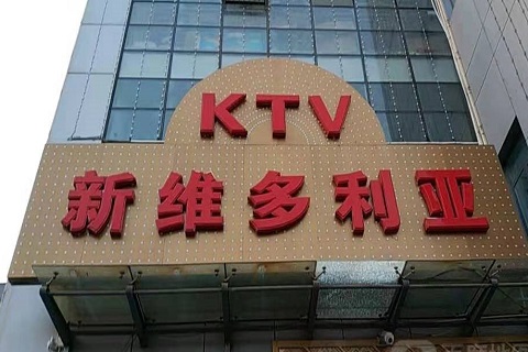 朔州维多利亚KTV消费价格